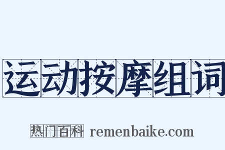 运动按摩组词是什么意思的图片